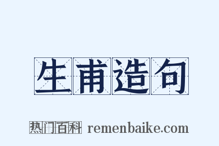 生甫造句是什么意思的图片